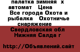 палатка зимняя 2х2 автомат › Цена ­ 750 - Все города Охота и рыбалка » Охотничье снаряжение   . Свердловская обл.,Нижняя Салда г.